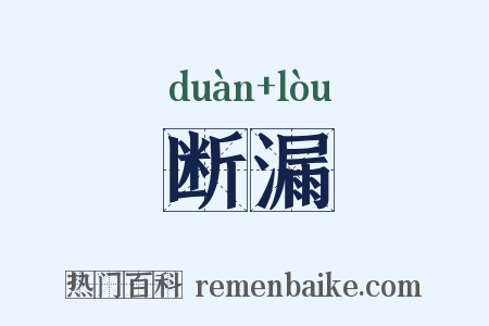 断漏是什么意思的图片
